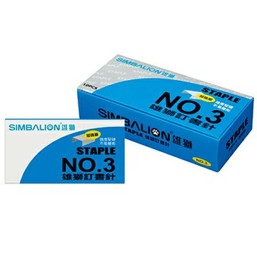 【文具通】SIMBALION 雄獅 NO.3 訂書針 P2010007【APP滿額下單4%點數(單一帳號最高1500點)】5/31止
