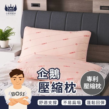 小老闆寢具【企鵝壓縮枕】纖維枕 包覆 枕頭 枕頭 枕 枕芯 護頸枕 飯店枕頭 高枕頭 低枕頭 透氣枕頭 獨立筒枕頭
