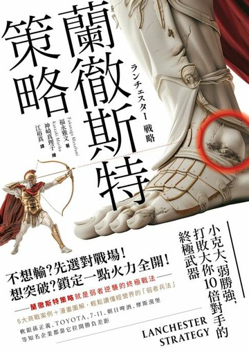 【電子書】蘭徹斯特策略：小克大、弱勝強，打敗大你10倍對手的終極武器(三版)