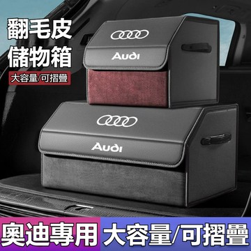 奧迪專用 翻毛皮後備箱儲物箱 可折疊 汽車後備箱收納 Audi A1 A4 A3 A5 A6 A7 A8 Q5 Q2系列