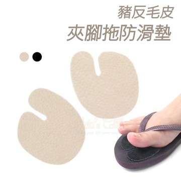 前掌防滑貼．豬反毛皮夾腳拖防滑墊．1雙【鞋鞋俱樂部】【906-D55】