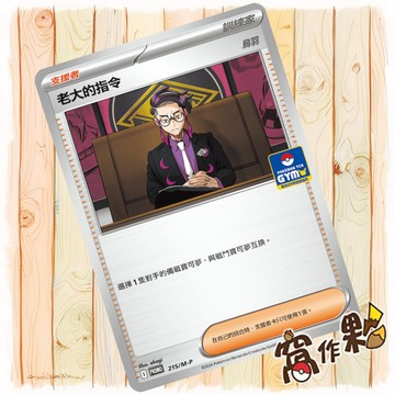 【窩作夥】老大的指令 m-p 215 普卡 promo 道館特卡 特典 寶可夢 PTCG 中文版單卡