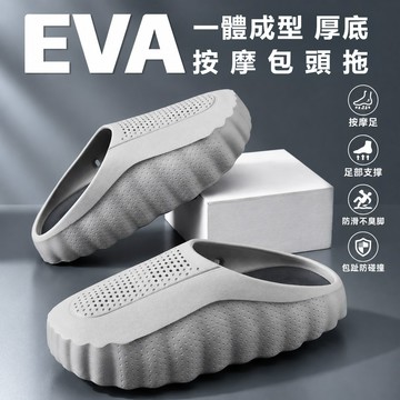 現貨 厚底按摩包頭拖 EVA 厚底軟彈好穿貼腳支撐 足底凸點按摩 舒緩足壓 包趾防碰撞 室內戶外都能穿 男女通用休閒拖鞋