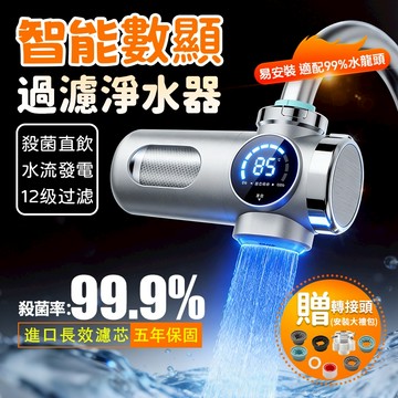 隔日到店『紫光滅菌』智能數顯淨水器 自來水過濾器 水龍頭濾水器  免插電 濾水器 淨水器 雙檔調節 去除余氯 防濺
