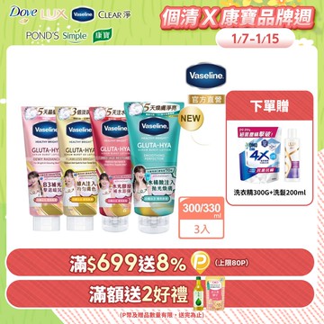 Vaseline 凡士林 精華凝乳 300ml/330ml x3入