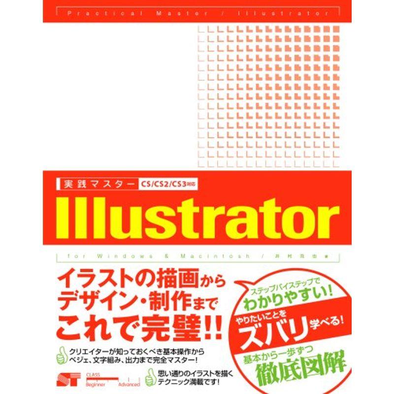 実践マスター Illustrator CS CS2 CS3対応