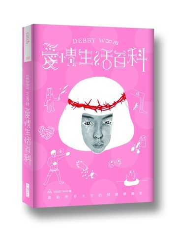 Debby W∞的愛情生活百科：畫給所有女生的情感療癒書[二手書_普通]
