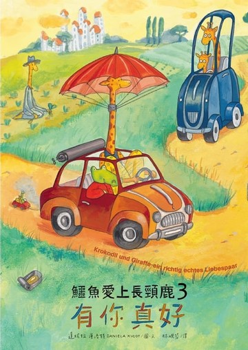 【電子書】鱷魚愛上長頸鹿3