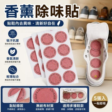香薰貼片 衣物鞋子去異味 無紡布香氛片 外出便攜除味貼 鞋櫃衣櫥芳香 運動鞋 休閒鞋 皮鞋 帆布鞋 涼鞋