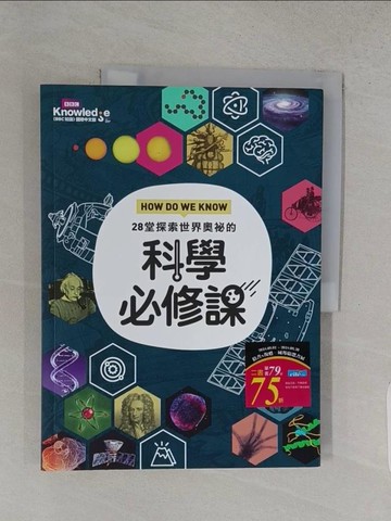 【書寶二手書T1／科學_YSE】HOW DO WE KNOW…28堂探索世界奧祕的科學必修課_BBC MAGAZINES LIMITED