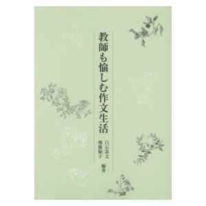 国語教育叢書  教師も愉しむ作文生活