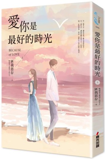 愛你是最好的時光【上】（熱評電視劇《今生有你》原著小說，鍾漢良、李小冉領銜主演）【城邦讀書花園】