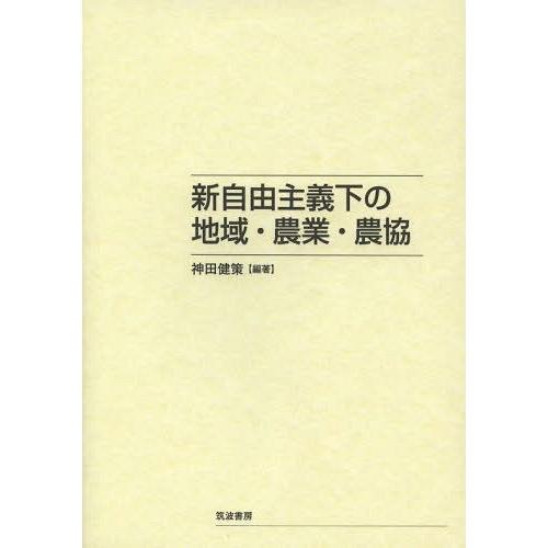 新自由主義下の地域・農業・農協