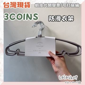 ❣︎台灣現貨 快速出貨❣︎ 日本 3COINS 奶茶色防滑衣架 10支組 超薄省空間 衣服不掉落 無痕掛衣