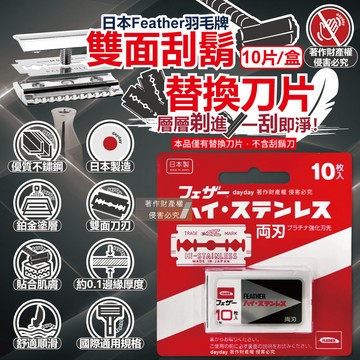 日本Feather羽毛牌-男士雙面鉑合金刮鬍刀替換刀片10片/盒FH-10B