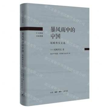 暴風雨中的中國(尾崎秀實文選)(精)-20世紀日本思想丨天龍圖書簡體字專賣店丨9787108075604 (上海2501)