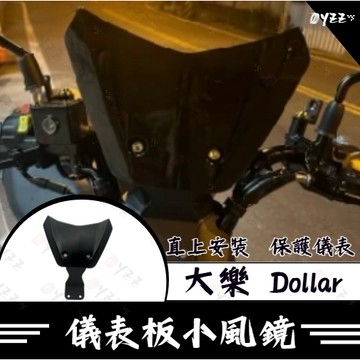 Oyzz 光陽 大樂 Dollar 125 150 儀表板小風鏡 風鏡 大樂改裝 擋風遮陽 卡夢風鏡 大樂風
