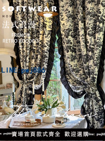 【店家補貼】法式復古浪漫荷葉邊遮光窗簾小香風黑白蕾絲輕奢臥室陽臺布簾半簾