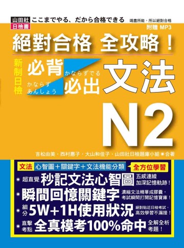 絕對合格 全攻略！新制日檢N2必背必出文法（20K+MP3）[二手書_近全新]