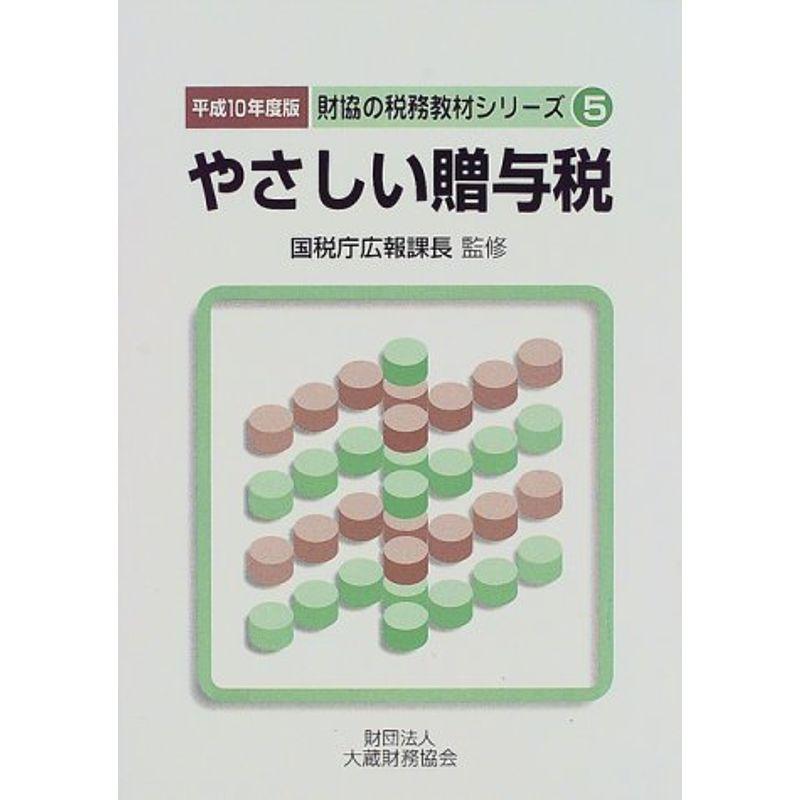 やさしい贈与税〈平成10年度版〉 (財協の税務教材シリーズ)