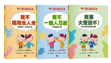 保護自己有絕招套書（修訂版 全套3冊）[二手書_良好]