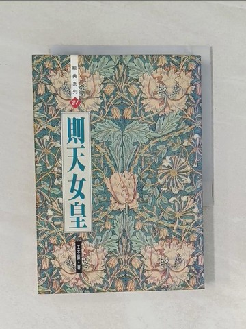 【書寶二手書T1／歷史_RCY】則天女皇_王丕震