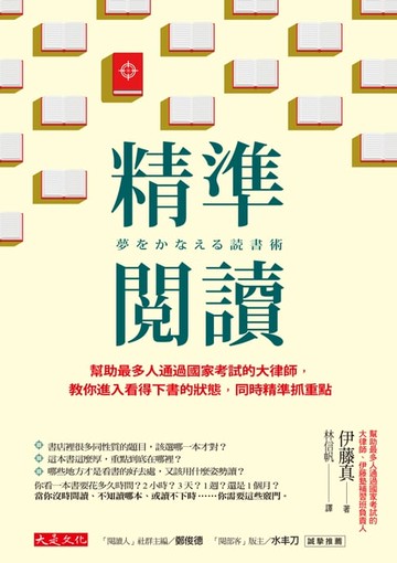 【電子書】精準閱讀：幫助最多人通過國家考試的大律師，教你進入看得下書的狀態，同時精準抓重點