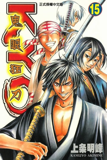 【電子書】鬼眼狂刀KYO (15)