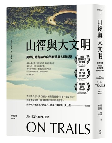 山徑與大文明：萬物行跡背後的自然智慧與人類科學（二版）[二手書_全新]