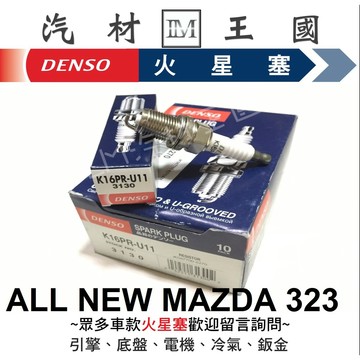 【LM汽材王國】 DENSO 火星塞 K16PR-U11 ALL NEW MAZDA 323 K16PRU11 3130