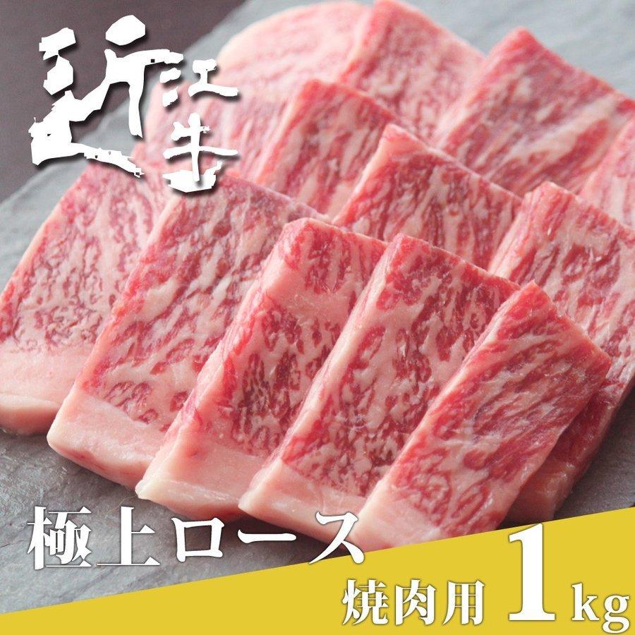 近江牛 焼肉用 極上ロース 1kg 父の日 母の日 黒毛和牛 国産 ギフト プレゼント お中元 お歳暮 お肉 高級