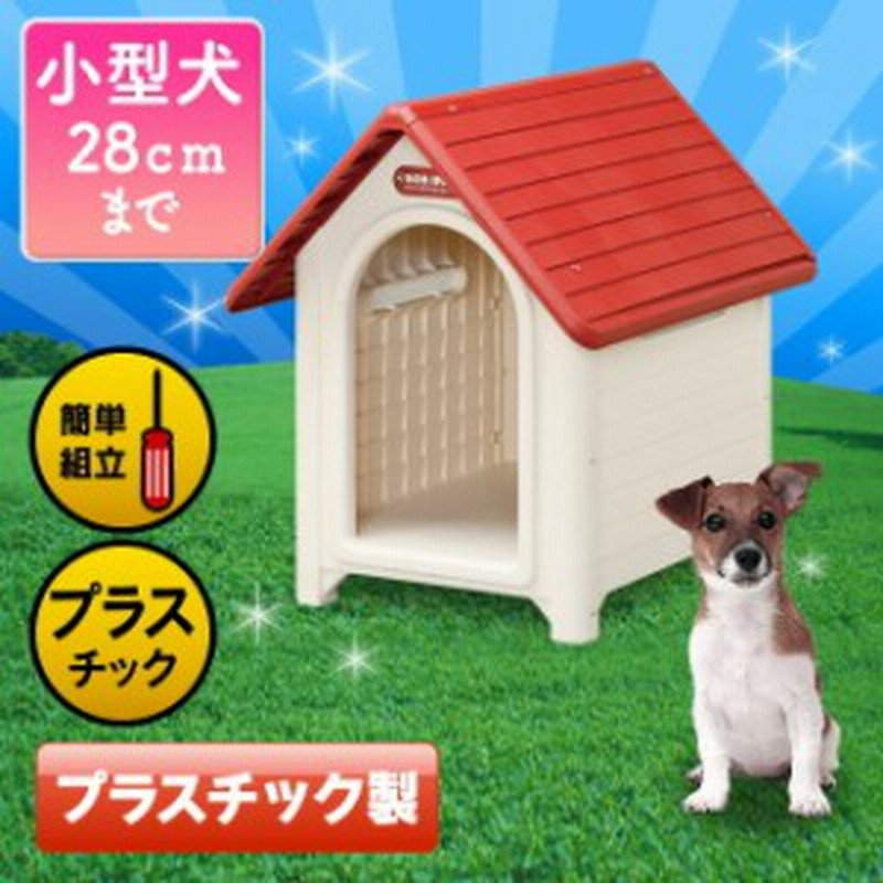 犬小屋 ボブハウス M ドア無し 体高28cmまで 小型犬 ドッグ 犬舎 犬小屋 ハウス おうち 屋外 野外 室外 プラ プラスチック製 さびない 通販 Lineポイント最大1 0 Get Lineショッピング