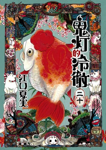 【電子書】鬼灯的冷徹 (20)