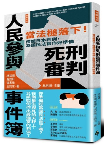 人民參與死刑審判事件簿：當法槌落下！借鏡日本判例，為國民法官作好準備[二手書_良好]