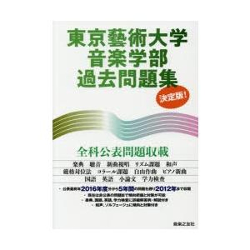 東京藝術大学音楽学部過去問題集決定版 【公式通販】