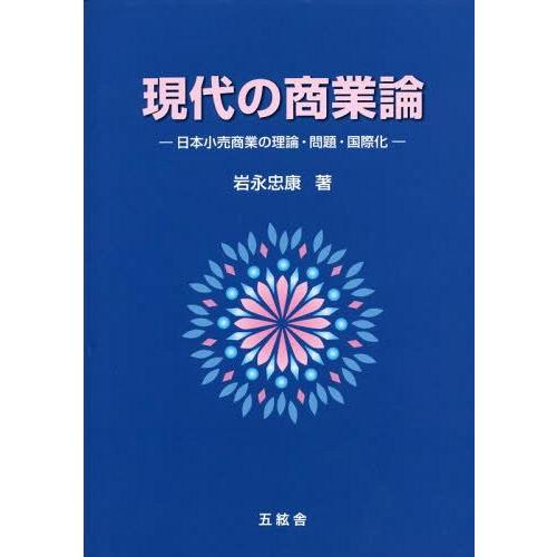 現代の商業論 日本小売商業の理論・問題・国際化