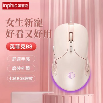 隔日達 英菲克有線滑鼠 靜音滑鼠 舒適手感 電競滑鼠 RGB燈效滑鼠 自定義 遊戲滑鼠 高顏值滑鼠 宏驅動 商務辦公滑