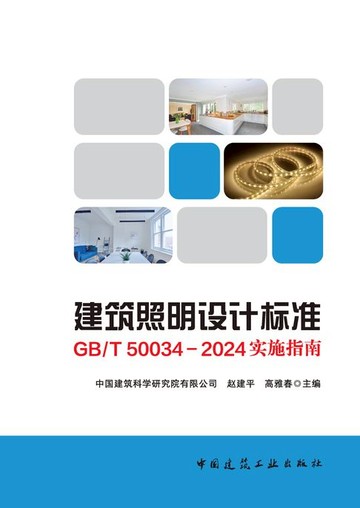 【電子書】建筑照明设计标准GB/T 50034-2024实施指南