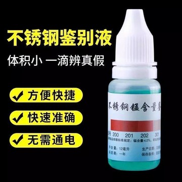 臺灣熱賣🔥隔日達🔥304不鏽鋼檢測液鑑別試劑識別化驗藥水錳含量316測試識別 不鏽鋼試劑 測錳藥水 金屬識別 不鏽鋼化驗
