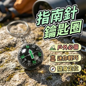 【台灣出貨】迷你指南針鑰匙圈｜登山露營便攜工具｜28mm輕巧設計｜旅遊戶外隨身指南針｜求生裝備配件