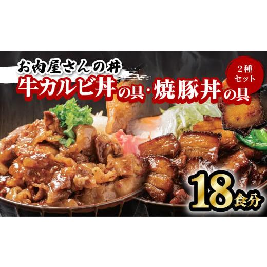 ふるさと納税 徳島県 海陽町 お肉屋さんの丼 牛カルビ丼の具 9食分 焼豚丼の具 9食分 計18食分 レンチン どんぶり 味付け肉 夜食 夕食 簡単調理