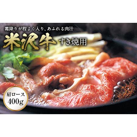 ふるさと納税 米沢牛 すき焼用 F2Y-0395 山形県