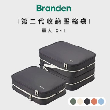 Branden二代超抗壓旅行壓縮袋L單入-五色任選