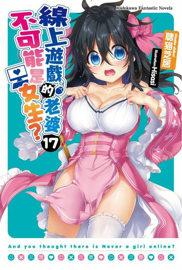 【電子書】線上遊戲的老婆不可能是女生？ (17)