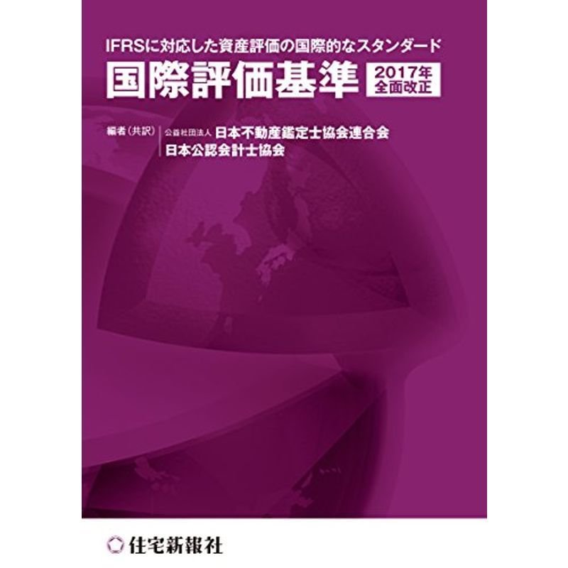 国際評価基準(2017年全面改正)~IFRSに対応した資産評価の国際的なスタンダード~