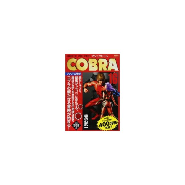 新品本 Cobra マジックドール 寺沢 武一 著 通販 Lineポイント最大0 5 Get Lineショッピング