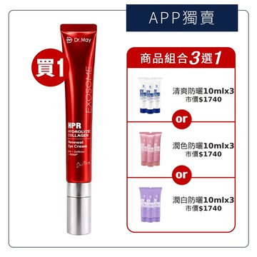 新品上市【Dr. May】美博士B12紅膠原新生撫紋眼霜(20ml)+贈專業防曬乳(10ml)x3_清爽/潤色/潤白_任選1盒 紅外泌紅熨斗眼霜新客推薦買1送3 APP獨賣 *不適用折價券