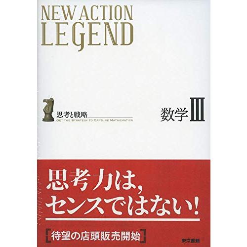 NEW ACTION LEGEND数学3―思考と戦略