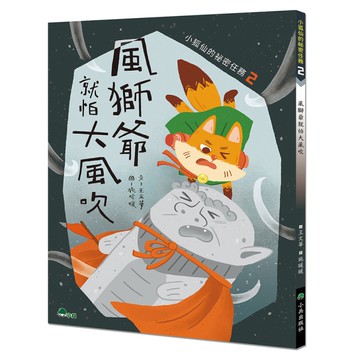 小狐仙的祕密任務(2)風獅爺就怕大風吹