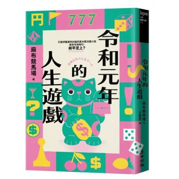 令和元年的人生遊戲（引發評審激論的直木獎決選小說‧令和時代，躺平至上？）【城邦讀書花園】